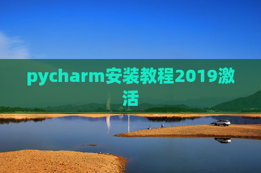pycharm安装教程2019激活 pycharm安装教程2019激活